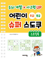 어린이 슈퍼 스도쿠 초급 중급(스프링)