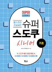 슈퍼 스도쿠 시니어 기초(슈퍼 스도쿠)