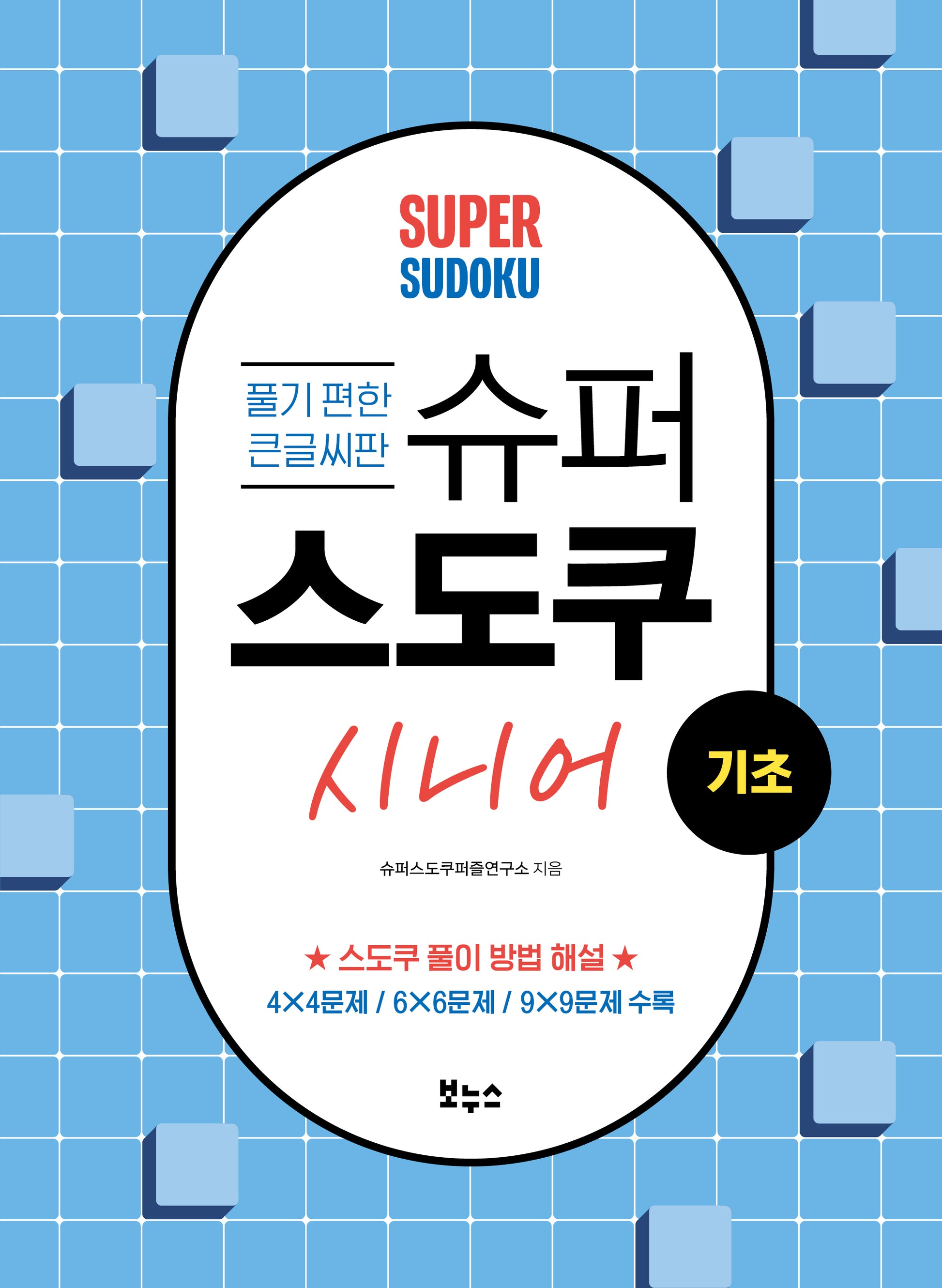 슈퍼 스도쿠 시니어 기초(슈퍼 스도쿠)