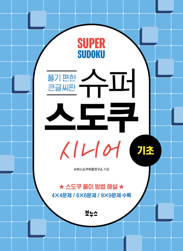 슈퍼 스도쿠 시니어 기초(슈퍼 스도쿠)
