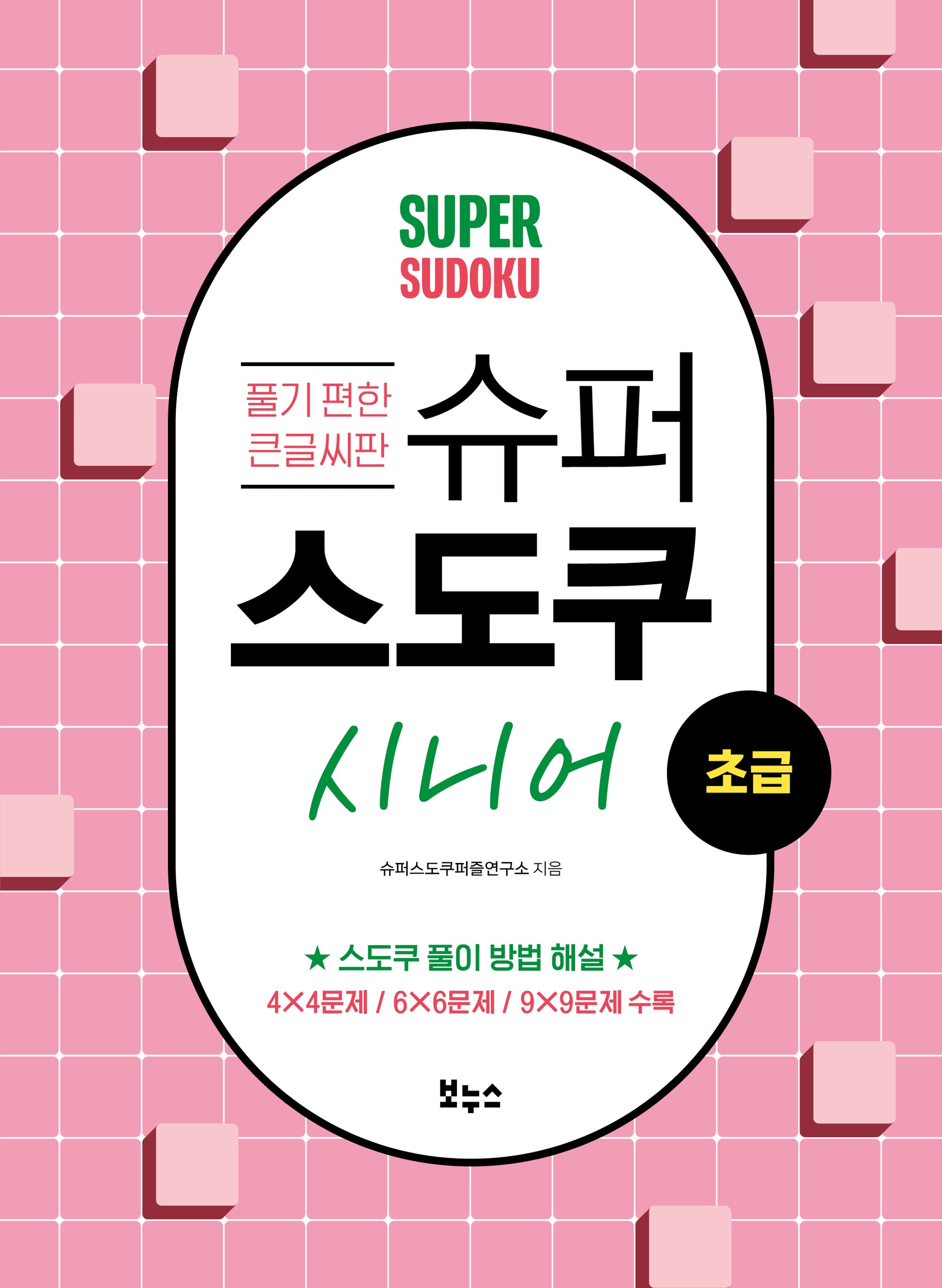 슈퍼 스도쿠 시니어 초급(슈퍼 스도쿠)