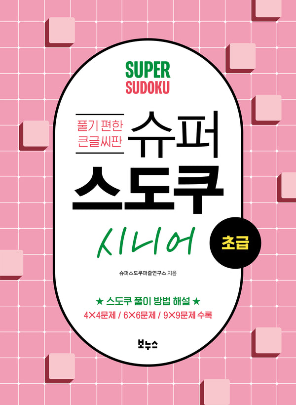 슈퍼 스도쿠 시니어 초급(슈퍼 스도쿠)