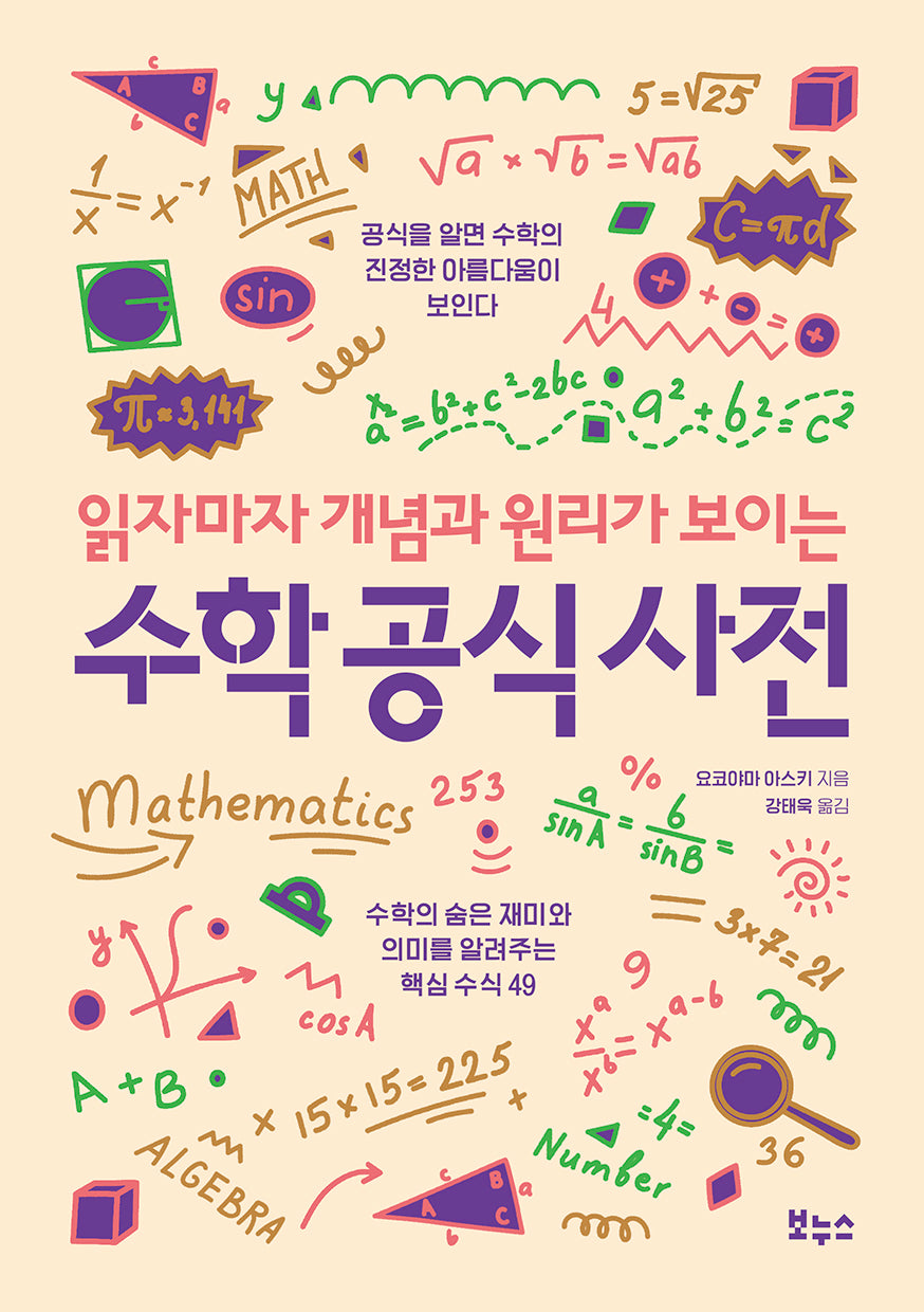 읽자마자 개념과 원리가 보이는 수학 공식 사전
