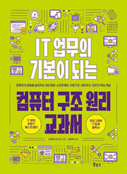 IT 업무의 기본이 되는 컴퓨터 구조 원리 교과서(지적생활자를 위한 교과서 시리즈)