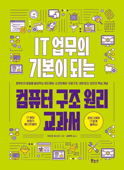 IT 업무의 기본이 되는 컴퓨터 구조 원리 교과서(지적생활자를 위한 교과서 시리즈)