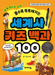 세계사 퀴즈 백과 100(풀수록 똑똑해지는)(바이킹 어린이 퀴즈 백과 시리즈)