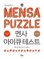 멘사 아이큐 테스트 프리미엄(IQ 148을 위한)(멘사 프리미엄 시리즈)