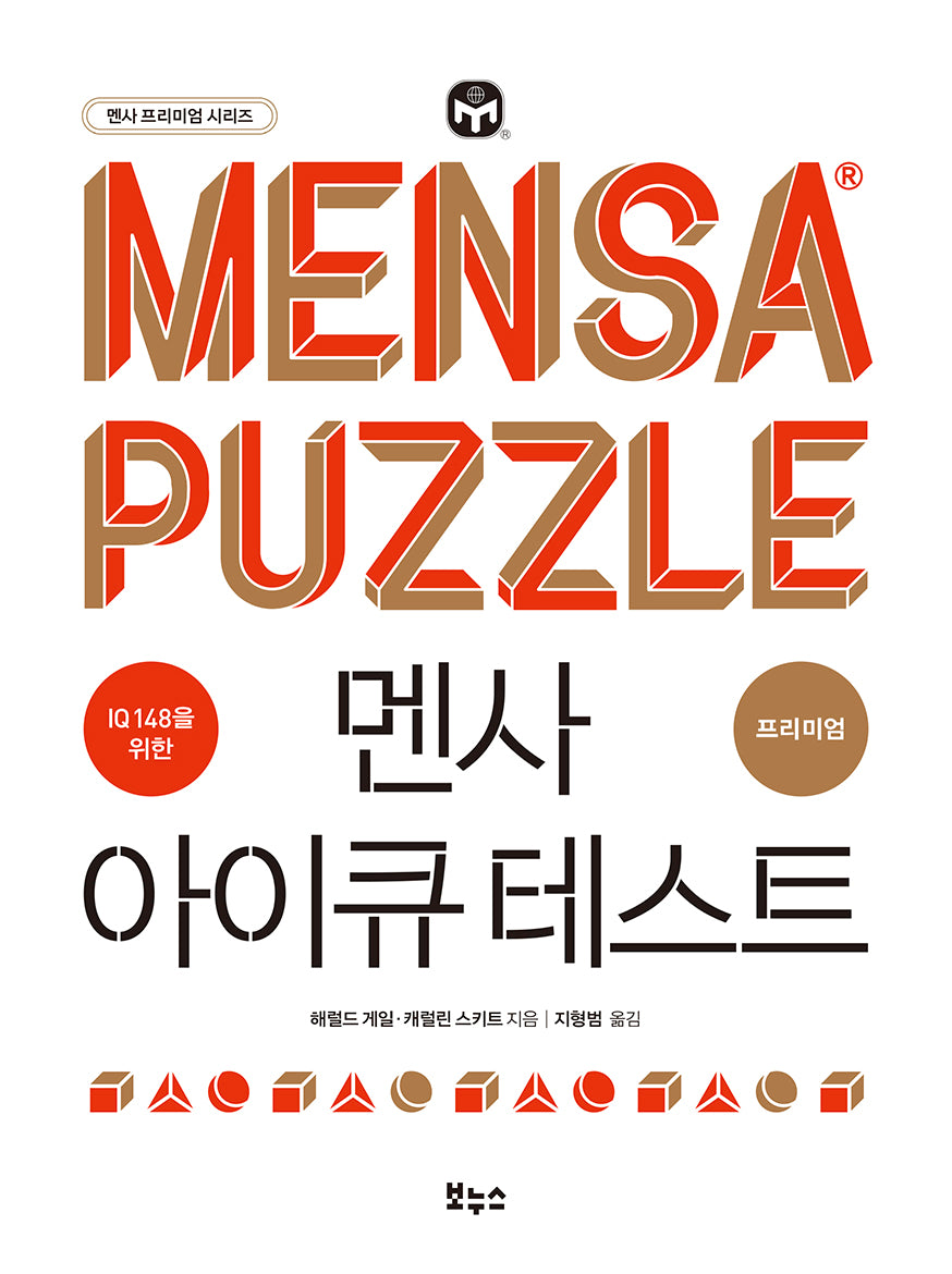 멘사 아이큐 테스트 프리미엄(IQ 148을 위한)(멘사 프리미엄 시리즈)