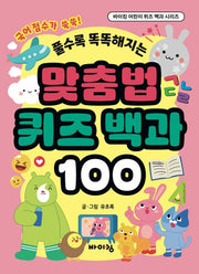맞춤법 퀴즈 백과 100(풀수록 똑똑해지는)(바이킹 어린이 퀴즈 백과 시리즈)