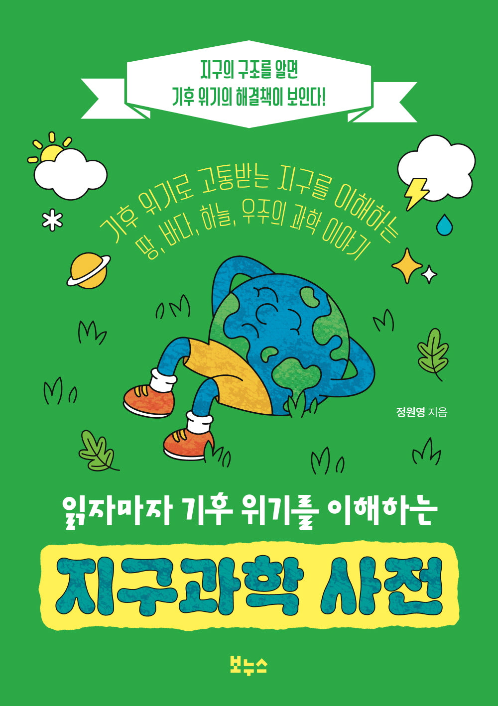 읽자마자 기후 위기를 이해하는 지구과학 사전(반양장)