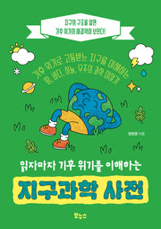 읽자마자 기후 위기를 이해하는 지구과학 사전(반양장)