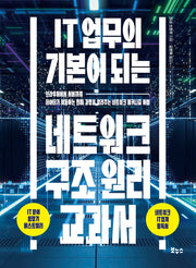 IT 업무의 기본이 되는 네트워크 구조 원리 교과서(지적생활자를 위한 교과서)