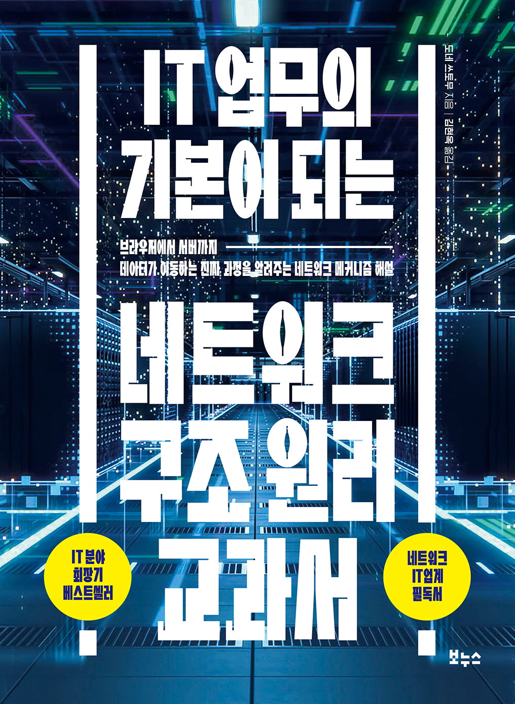 IT 업무의 기본이 되는 네트워크 구조 원리 교과서(지적생활자를 위한 교과서)