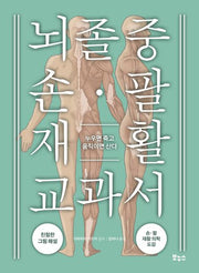 뇌졸중 손 팔 재활 교과서