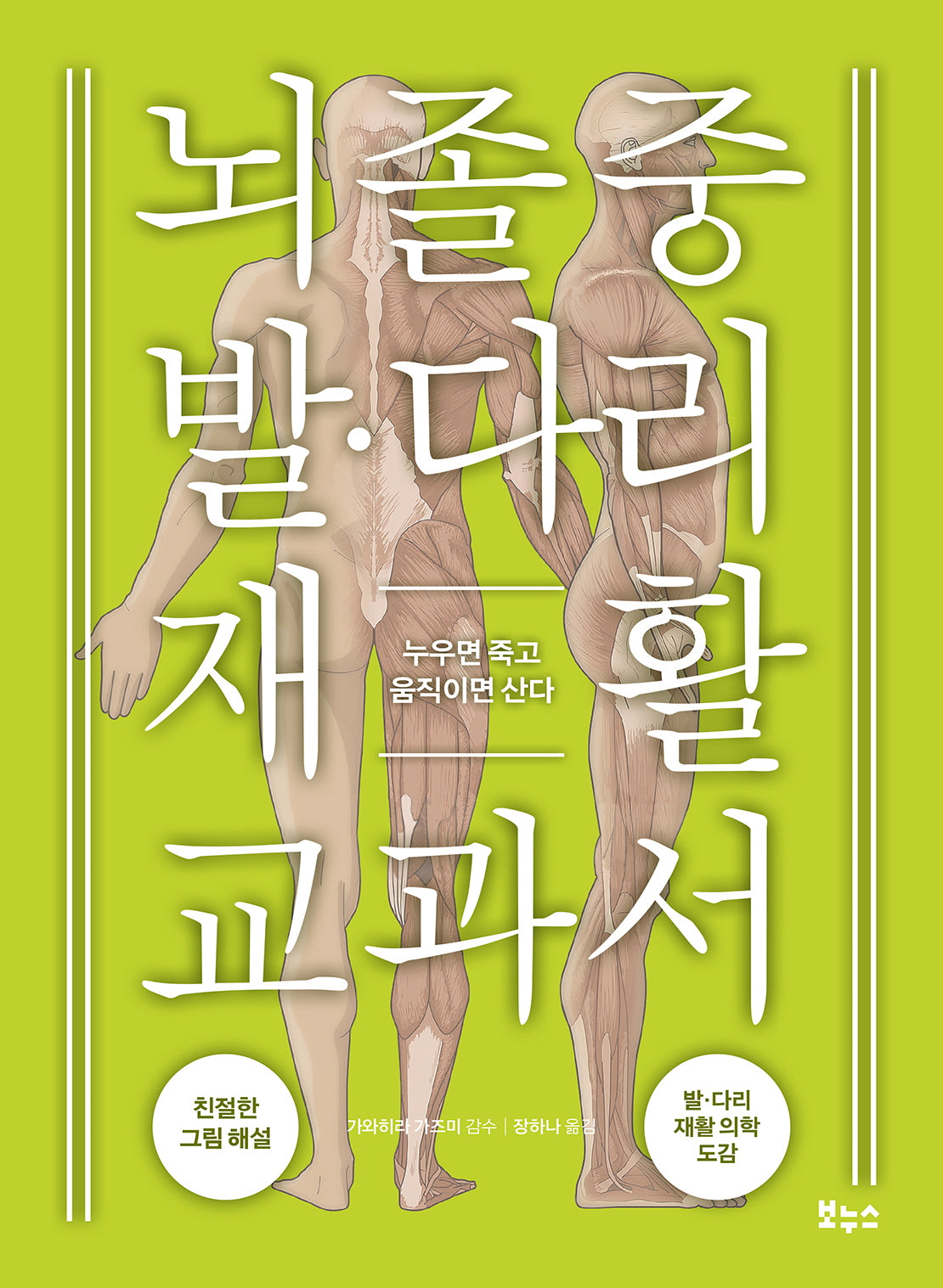 뇌졸중 발 다리 재활 교과서