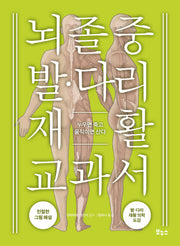 뇌졸중 발 다리 재활 교과서