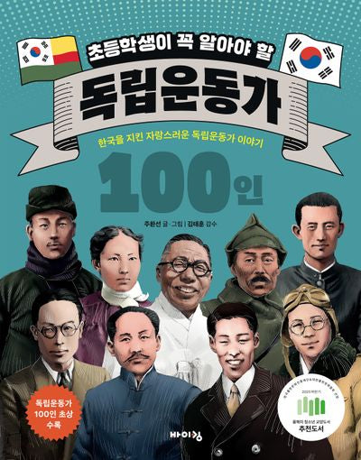 초등학생이 꼭 알아야 할 독립운동가 100인