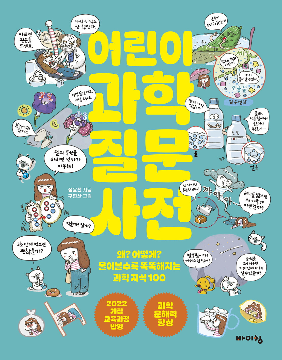 어린이 과학 질문 사전