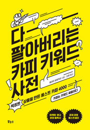 다 팔아버리는 카피 키워드 사전