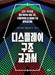 디스플레이 구조 교과서(지적생활자를 위한 교과서 시리즈)