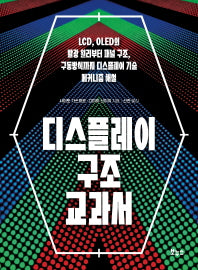 디스플레이 구조 교과서(지적생활자를 위한 교과서 시리즈)
