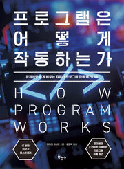프로그램은 어떻게 작동하는가