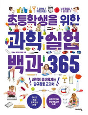 초등학생을 위한 과학실험 백과 365(교과서 잡는 바이킹)