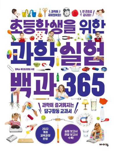 초등학생을 위한 과학실험 백과 365(교과서 잡는 바이킹)