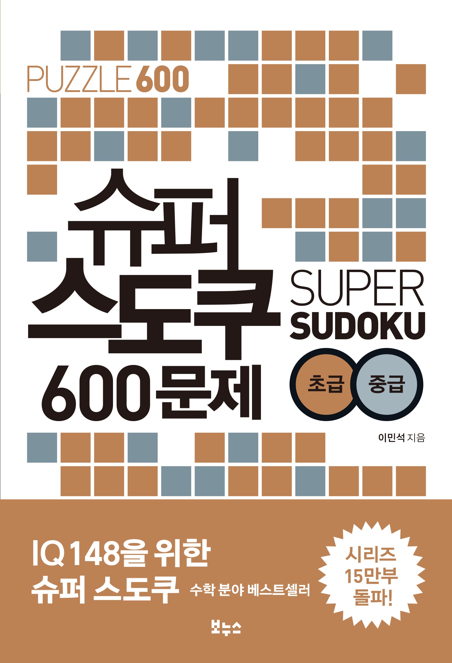 슈퍼 스도쿠 600문제 초급 중급(슈퍼 스도쿠)