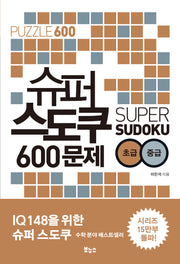 슈퍼 스도쿠 600문제 초급 중급(슈퍼 스도쿠)