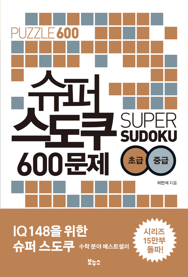 슈퍼 스도쿠 600문제 초급 중급(슈퍼 스도쿠)