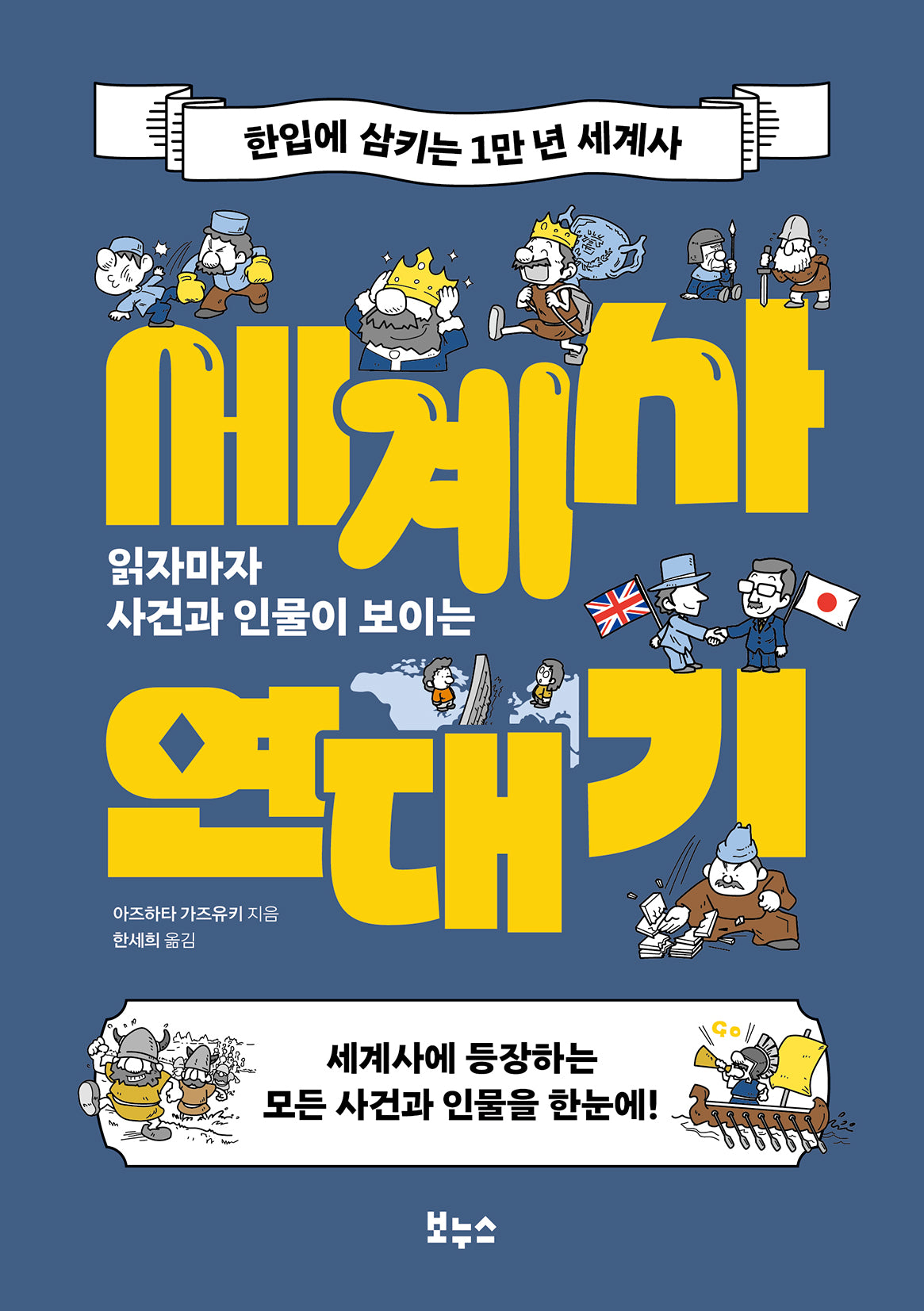읽자마자 사건과 인물이 보이는 세계사 연대기