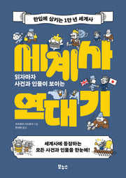 읽자마자 사건과 인물이 보이는 세계사 연대기