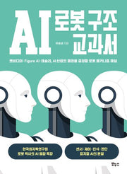 AI 로봇 구조 교과서(지적생활자를 위한 교과서)