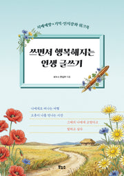 쓰면서 행복해지는 인생 글쓰기