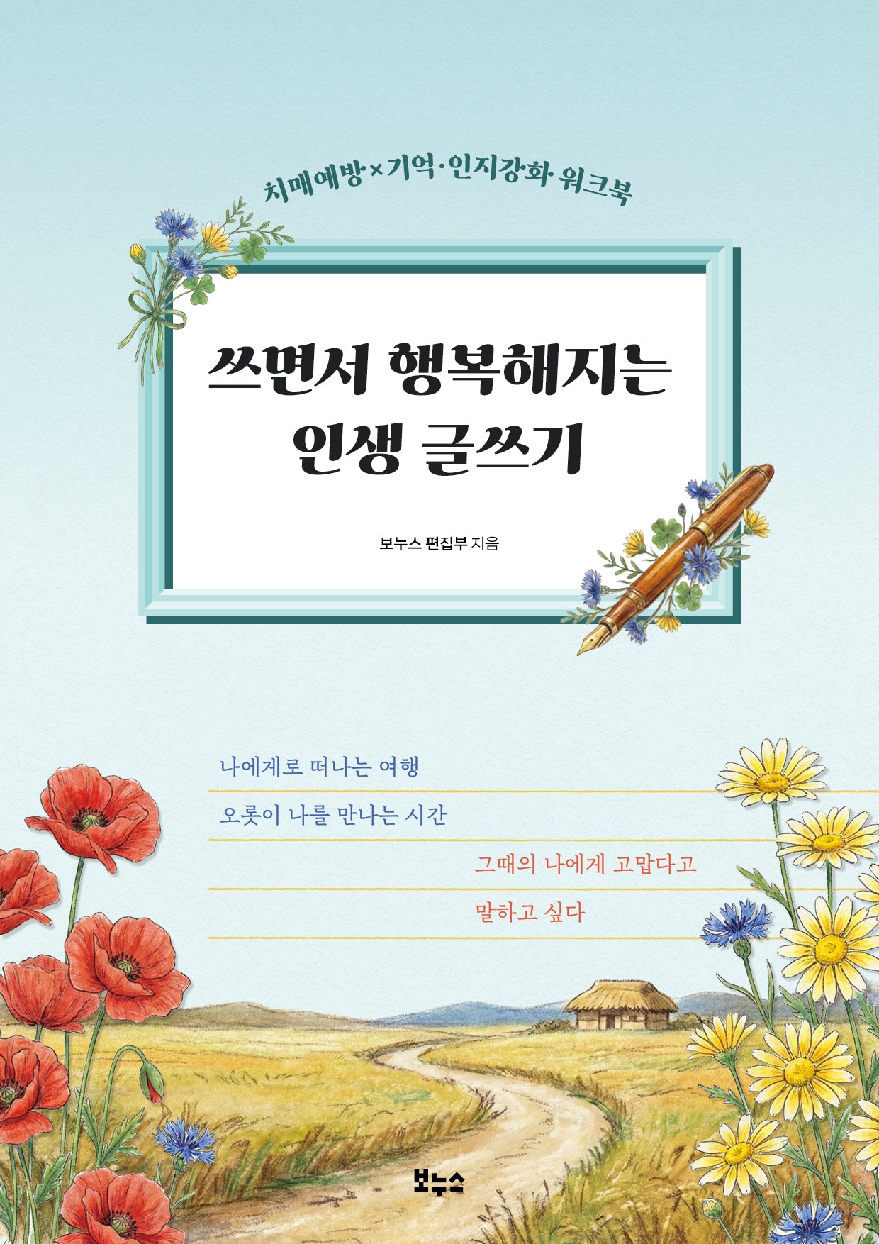 쓰면서 행복해지는 인생 글쓰기