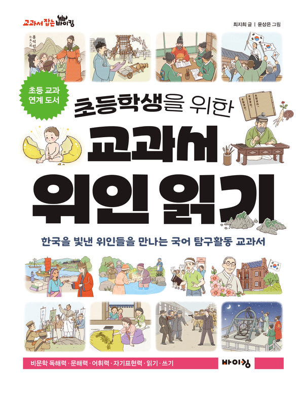 초등학생을 위한 교과서 위인 읽기(교과서 잡는 바이킹 시리즈)