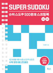 슈퍼 스도쿠 500문제 스프링북 초급 중급(슈퍼 스도쿠 시리즈)(스프링)