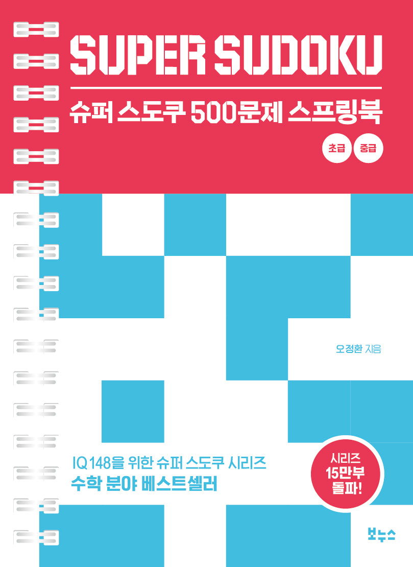 슈퍼 스도쿠 500문제 스프링북 초급 중급(슈퍼 스도쿠 시리즈)(스프링)