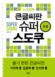 큰글씨판 슈퍼 스도쿠 스프링북 초급(슈퍼 스도쿠 시리즈)(스프링)