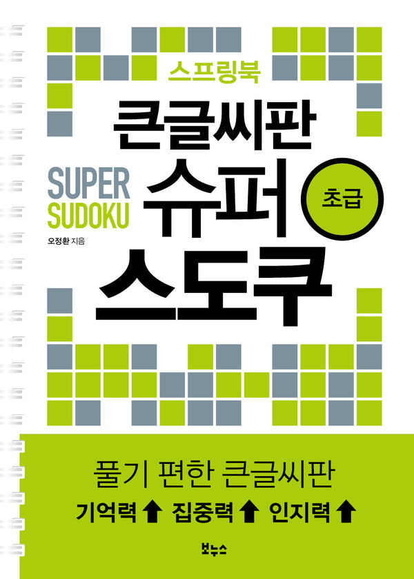 큰글씨판 슈퍼 스도쿠 스프링북 초급(슈퍼 스도쿠 시리즈)(스프링)