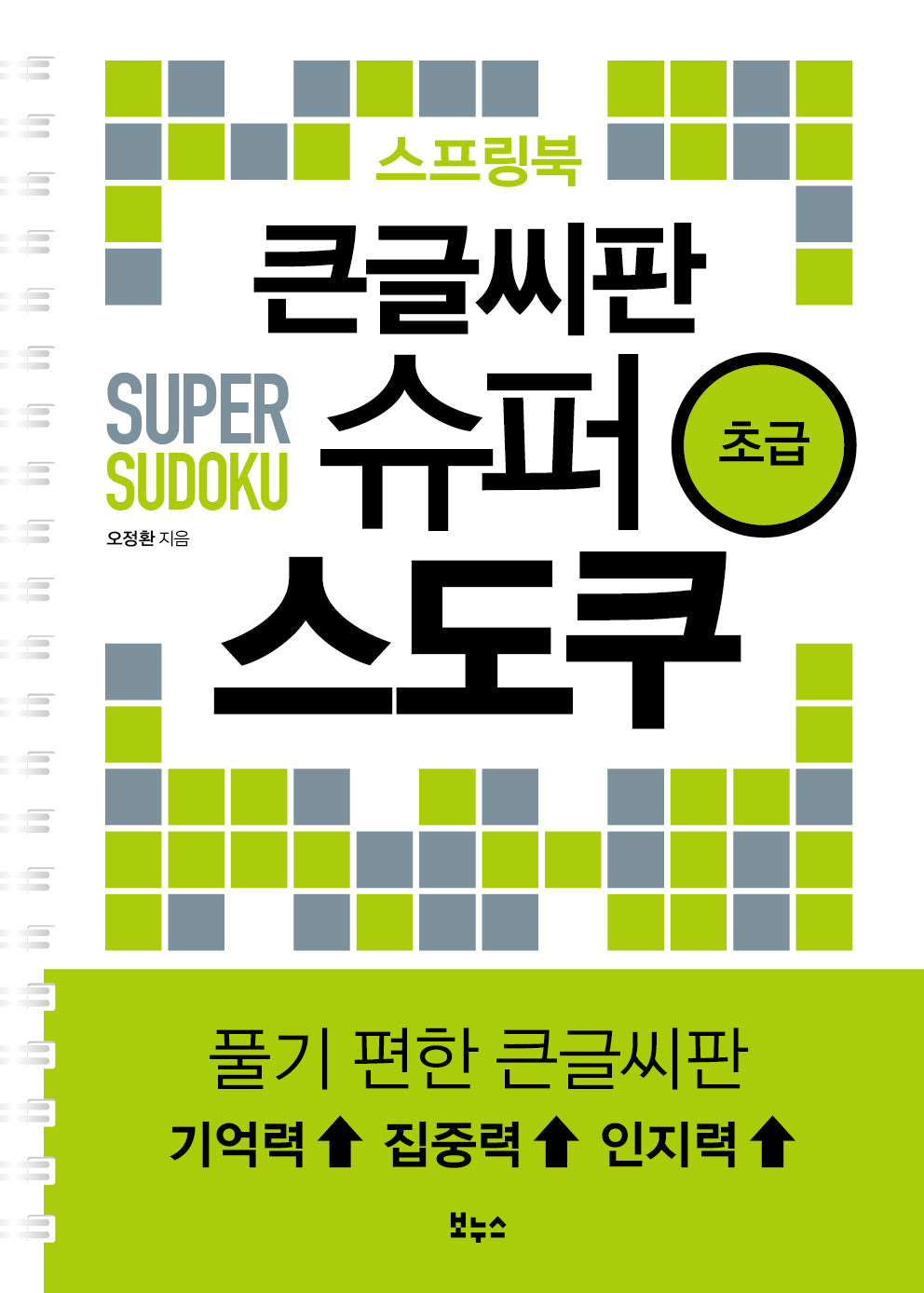 큰글씨판 슈퍼 스도쿠 스프링북 초급(슈퍼 스도쿠 시리즈)(스프링)