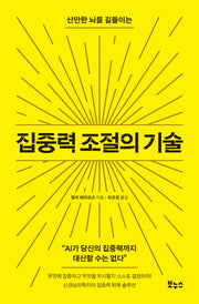 집중력 조절의 기술(산만한 뇌를 길들이는)