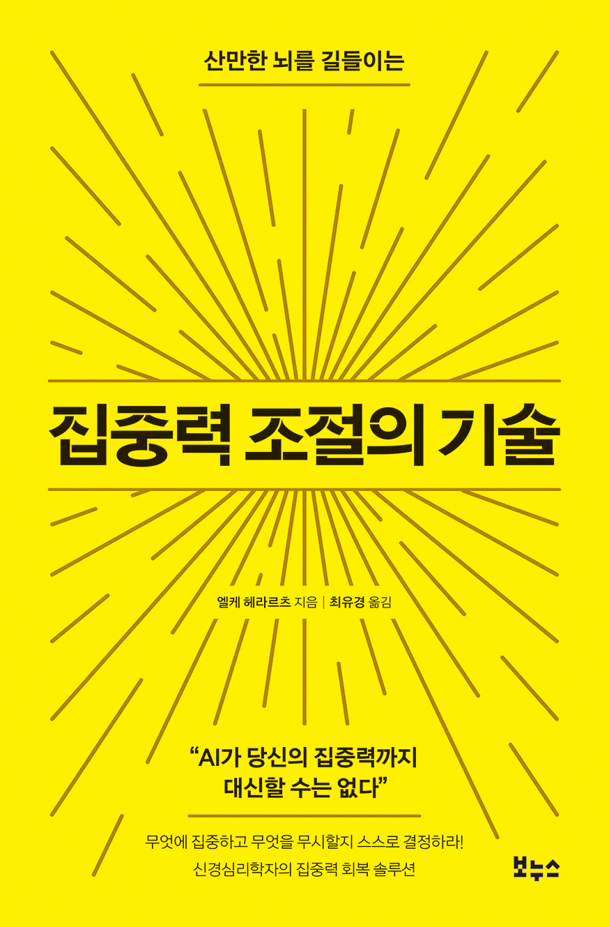 집중력 조절의 기술(산만한 뇌를 길들이는)