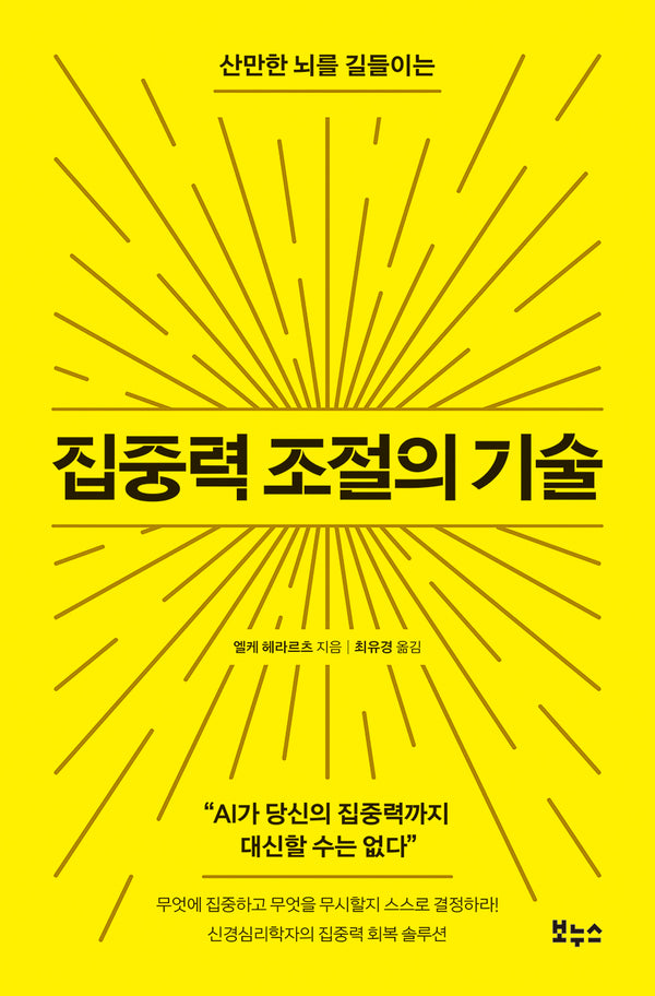 집중력 조절의 기술(산만한 뇌를 길들이는)
