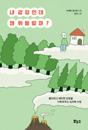 내 감정인데 왜 휘둘릴까?