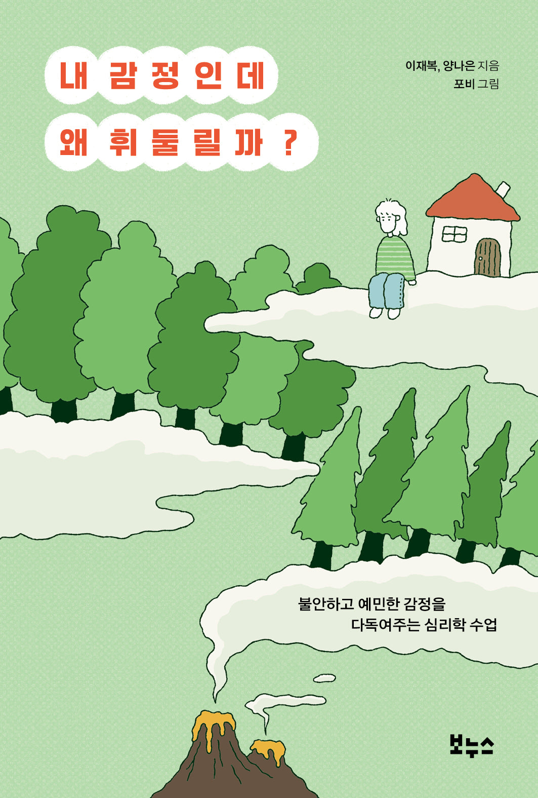 내 감정인데 왜 휘둘릴까?