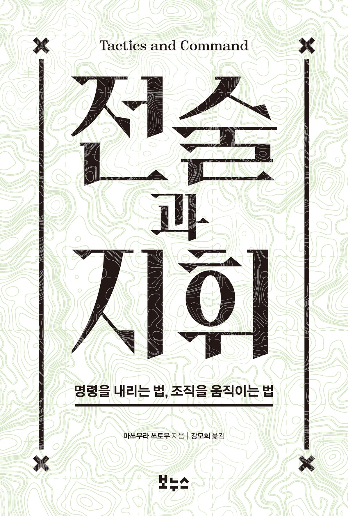 전술과 지휘