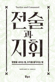 전술과 지휘