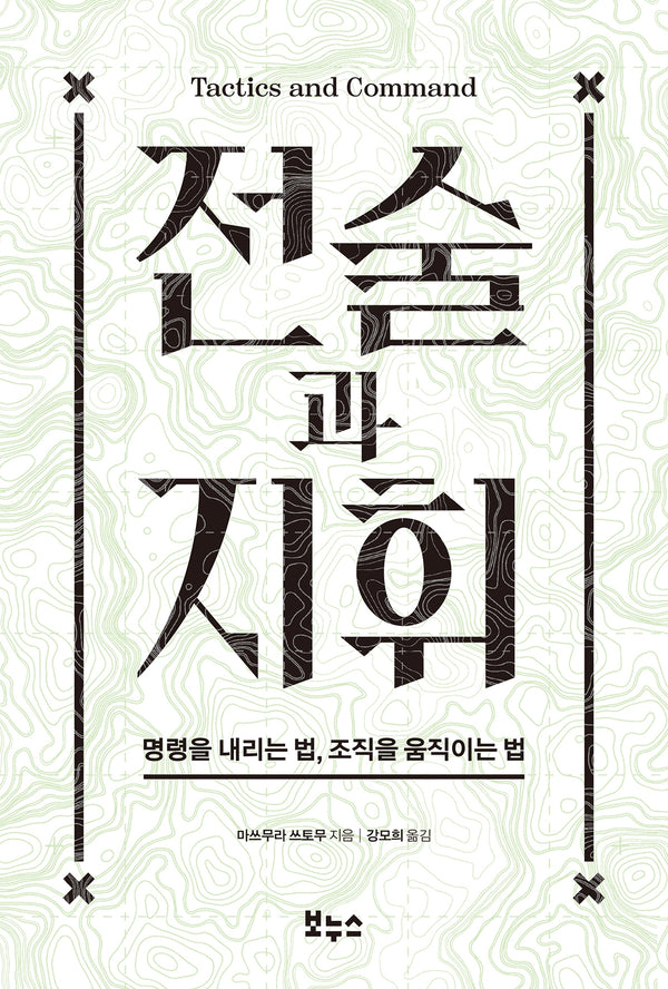 전술과 지휘
